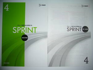 SPRINT　4　英語総合問題集　スピード感のある英語力を　提出ノート　リスニングCD　解答・解説集 付属　文英堂　シグマベスト　スプリント