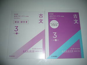 新演習　古文アチーブ　3　三訂新版　解説・解答書　本文精読ノート 付属　桐原書店編集部 編　3訂新版　国語