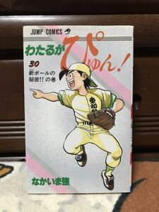 わたるがぴゅん! 30巻 初版 なかいま強