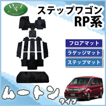 ステップワゴン RP1 RP2 ステップワゴンスパーダ RP3 RP4 RP5 フロアマット ミンク調 黒 ムートン_画像1