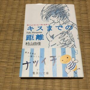 【毎週末倍! 倍! ストア参加】 キスまでの距離/村山由佳 【参加日程はお店TOPで】