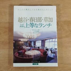 ★★単行本★越谷・春日部・草加とっておきの上等なランチ 少しだけ贅沢して心を豊かにしましょう★ジェイアクト★送料160円～