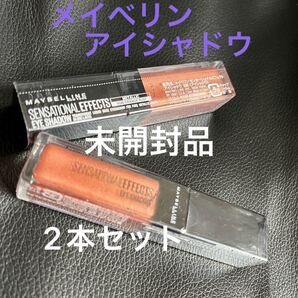 メイベリン リキッドアイシャドウ 2本セット センセーショナルエフェクト (S06 アプリコットグロス)