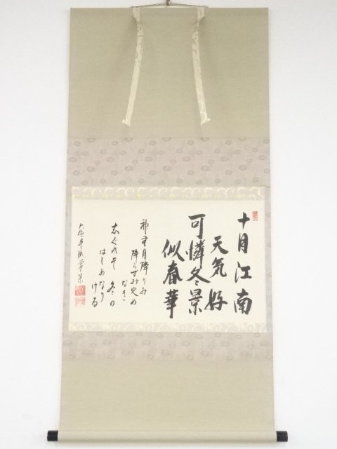 掛軸 大徳寺派吉祥寺 辻常閑筆 「落葉満山川」 共箱 C R4291