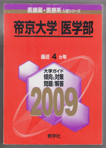赤本 帝京大学 医学部 2009年版 最近4カ年