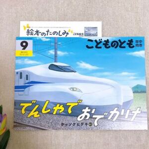 福音館書店 絵本 でんしゃでおでかけ 新品未使用 こどものとも年中向き 新幹線 夏休み