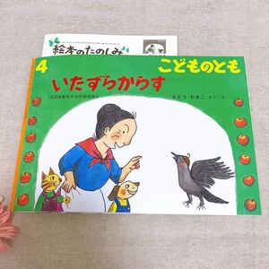 福音館書店 絵本 いたずらからす ばばばあちゃんのおはなし こどものとも 新品未使用