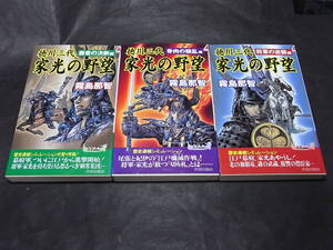 美本『徳川三代 家光の野望』全3巻セット 霧島那智 2000※架空時代小説! 家康 秀忠 家光 将軍家対尾張・紀州両家!伊達政宗 新関ヶ原合戦