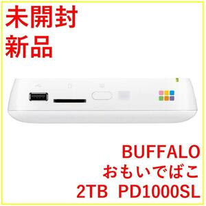 BUFFALO PD1000SL おもいではこ 2TB【新品・未開封】