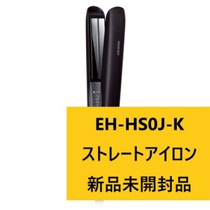 新品パナソニック EH-HS0J-K ブラック ストレートアイロン ナノケア