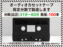 ◆100本◆オーディオ カセットテープ◆お好きな分数で製造◆A面/B面合計＝両面で31分～60分◆単価180円(税別)◆新品◆相本カガク_画像1