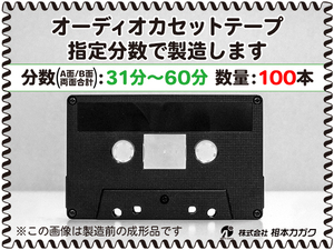 ◆100本◆オーディオ カセットテープ◆お好きな分数で製造◆A面/B面合計＝両面で31分～60分◆単価180円(税別)◆新品◆相本カガク
