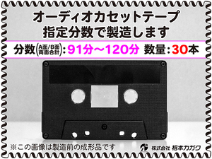 ◆30本◆オーディオ カセットテープ◆お好きな分数で製造◆A面/B面合計＝両面で91分～120分◆単価410円(税別)◆新品◆相本カガク