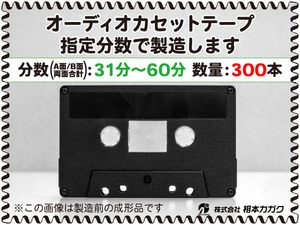 ◆300本◆オーディオ カセットテープ◆お好きな分数で製造◆A面/B面合計＝両面で31分～60分◆単価150円(税別)◆新品◆相本カガク