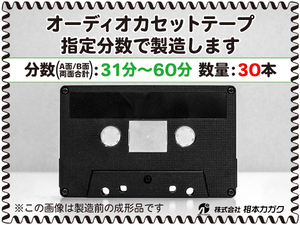 ◆30本◆オーディオ カセットテープ◆お好きな分数で製造◆A面/B面合計＝両面で31分～60分◆単価310円(税別)◆新品◆相本カガク