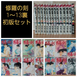 陸奥圓明流外伝 修羅の刻　1~13.13裏　初版　第１刷　マガジン