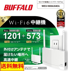 ●送料無料●美品●BUFFALO Wi-Fi 6(11ax)対応 外付けアンテナ搭載 無線LAN中継機 WEX-1800AX4EA
