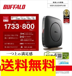 ●美品●送料無料●バッファロー 無線LAN親機 11ac/n/a/g/b 1733+800Mbps IPv6対応 WSR-2533DHP3-BK