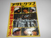 雑誌　アサヒグラフ　阪神タイガース　1985　昭和60年10月30　Tigers　優勝　阪神タイガース　緊急増刊　3283_画像1