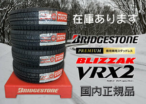 ☆4本セット送料込み\77700 225/50R17 VRX2 2017年製 BS ブリヂストンブリザック 安心の国内正規品