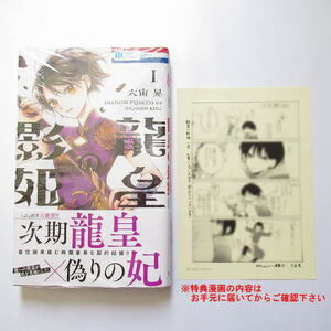 龍皇の影姫 大宙晃 1巻 書店共通 特典 描き下ろしペーパー 白泉社 花とゆめ LaLa 龍王の影姫 琥珀 水晶 シュリンク付き