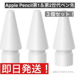 新品未使用 Apple Pencil アップル ペンシル 交換用 ペン先 3個