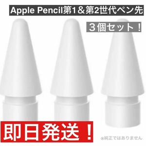 新品未使用　Apple Pencil アップル　ペンシル　交換用　ペン先　３個