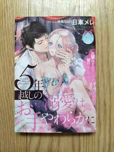 5年越しの溺愛はお手やわらかに 日車メレ ティアラ文庫