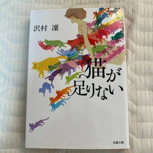 猫が足りない （双葉文庫 さ－33－03） 沢村凜/著