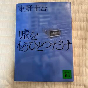 嘘をもうひとつだけ 東野圭吾 【著】 講談社文庫