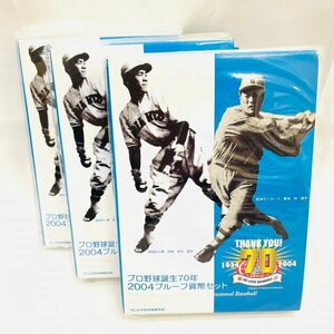 D249　3点　おまとめ　プロ野球誕生70年　2004　プルーフ貨幣セット　925　シルバー