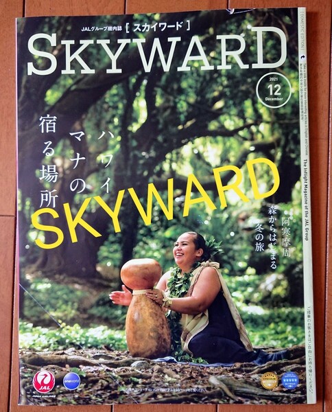 【JAL】 機内誌 SKYWARD スカイワード　2021年12月号