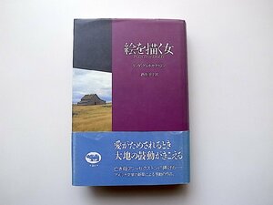 絵を描く女(リンダ・グレイ セクストン 酒井洋子訳,晶文社1990年初版)