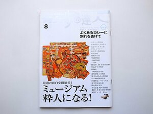 散歩の達人 2005年 08月号　●特集=ミュージアム粋人になる　●特集2=カレー（首都圏散策マガジン)