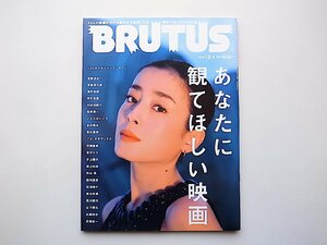BRUTUS (ブルータス) 2008年12月1日号 No.652　●特集=あなたに観てほしい映画　●表紙=宮沢りえ