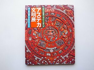 アステカ文明展 : メキシコ高原に栄えた太陽の国 : 湖上都市興亡の壮大なドラマ(朝日新聞東京本社企画部編,1974年）