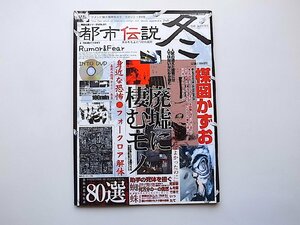 都市伝説 冬 (TOEN MOOK NO. 48 実話心霊シリーズ VOL. 1,桃園書房2004年) 