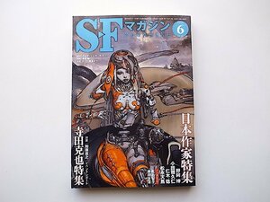 S-Fマガジン 2013年 06月号 ●特集=日本作家特集&寺田克也