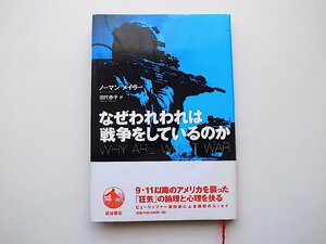 なぜわれわれは戦争をしているのか (ノーマン・メイラー,田代泰子訳,岩波書店,2003年初版1刷)