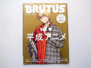 BRUTUS (ブルータス) 2019年3月15日号 No.888　●特集=WE LOVE平成アニメ