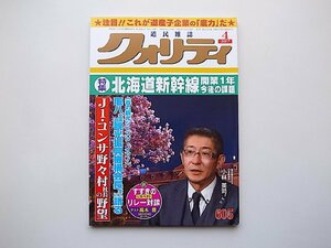 道民雑誌クォリティ 2017年 04月号　●特集=北海道新幹線〈開業１年〉今後の課題