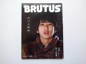 BRUTUS (ブルータス) 2009年12月1日号 No.675　●特集=BRUTUSが映画関係者100人と選んだ泣ける映画ランキング　●表紙=二宮和也