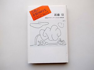 芸術の非精神的なことについて―展覧会プロデューサーから見た美術世界 新藤信 (著)