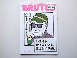 BRUTUS (ブルータス) 2017年12月1日号 No.859　●特集=いまさら観てないとは言えない映画