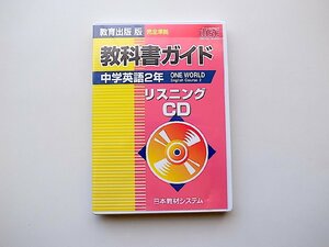 ワンワールド中学英語2年教科書ガイドCD　●ONE WORLD English Course 2 リスニングCD教育出版版