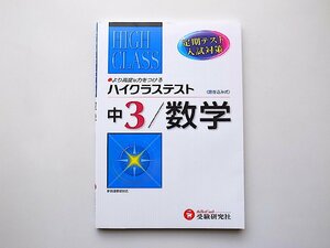 中3ハイクラステスト数学　(中学数学問題研究会,増進堂・受験研究社2009年)