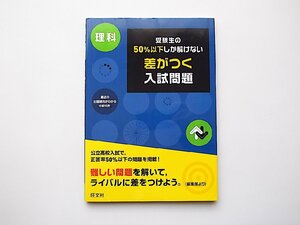 受験生の50%以下しか解けない差がつく入試問題理科(旺文社,2010年)