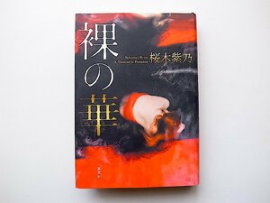 裸の華(桜木紫乃,集英社,2016年初版1刷)