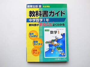 中学数学1年―教育出版版完全準拠教科書ガイド　(日本教材システム,2006年) 