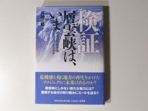 tr1801 検証層雲峡は、いま―観光活性化事業「プラン65」から10年 /b